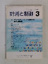 計測と制御　3