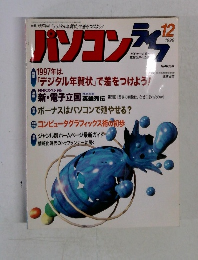 パソコンライフ　1996年12月号