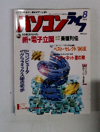 パソコンライフ　1996年8月号