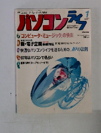パソコンライフ　1997年1月号