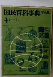 国民百科事典　4　ショータン