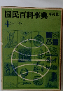 国民百科事典　4　ショータン