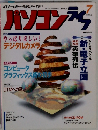 パソコン　ライフ　1996年7月号　