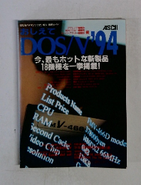 おしえてDOS/V　1994年