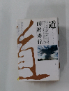 道　