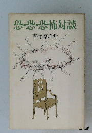 恐・恐・恐怖対談