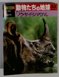 朝日百科　動物たちの地球　53