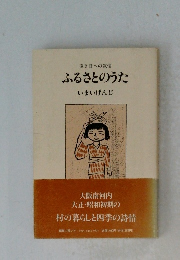 ふるさとのうた　いまいげんじ