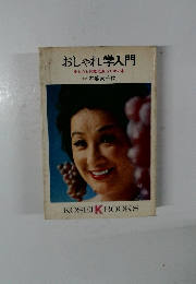 おしゃれ学入門　身も心も10歳若返るための本　