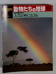 三百科動物たちの地球59