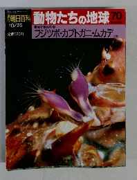 朝日百科　動物たちの地球70
