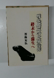 椎名の文学世界　終末から蘇生へ