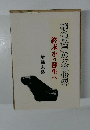 椎名の文学世界　終末から蘇生へ