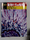  動物たちの地球 84　細胞の社会