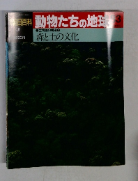 朝日百科　動物たちの地球　83
