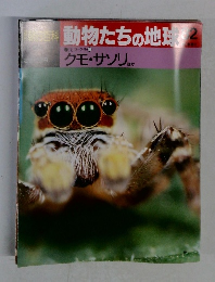 朝日百科　動物たちの地球82