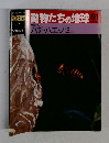 朝日百科　動物たちの地球81