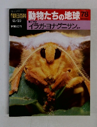 朝日百科動物たちの地球78