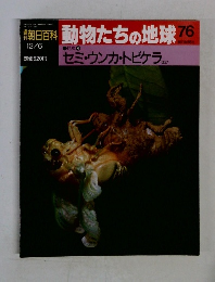 朝日百科動物たちの地球76