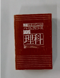 パーフェクトコース　中学理科