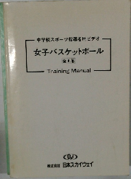 中学校スポーツ指導者用ビデオ女子バスケットボール