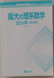 阪大の理系数学20ヵ年[第4版]