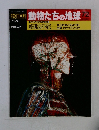 朝日百科　動物たちの地球72