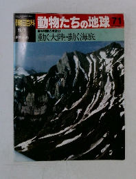 朝日百科動物たちの地球71
