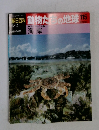 朝日百科　動物たちの地球115