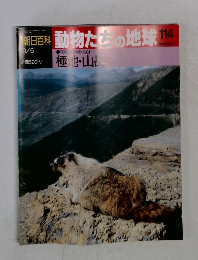 朝日百科　動物たちの地球114