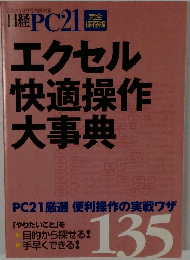 エクセル快適操作大事典