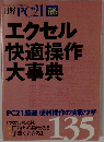 エクセル快適操作大事典