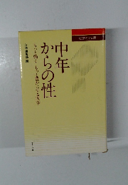 中年からの性
