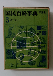 国民百科事典平凡社　3