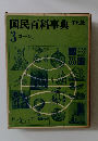 国民百科事典平凡社　3