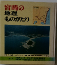 宮崎の地理ものがたり