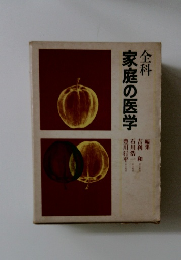 全科家庭の医学