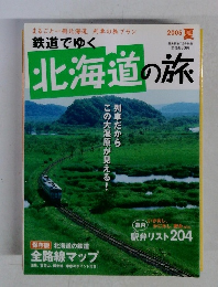 北海道の旅