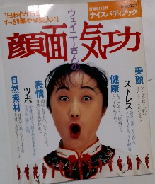 ナイスバディブック　ウェイニーさんの顔面気功