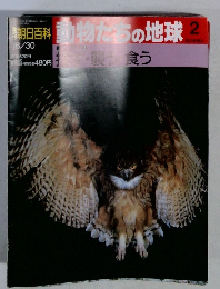 朝日百科　動物たちの地球　2　