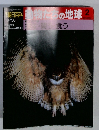 朝日百科　動物たちの地球　2　