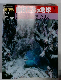 朝日百科　動物たちの地球3