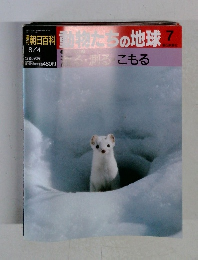 朝日百科動物たちの地球　7
