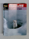朝日百科動物たちの地球　7