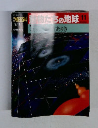 朝日百科　動物たちの地球11