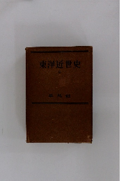 東洋近世史　2