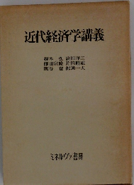 近代経済学講義