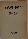 近代経済学講義