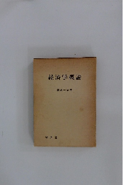 経済学概論