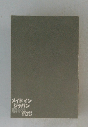 メイドインジャパン驕りの代償